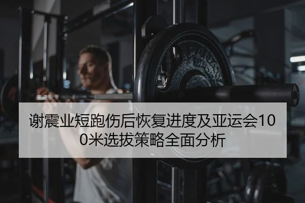 xie-zhen-ye-duan-pao-shang-hou-hui-fu-jin-du-ji-ya-yun-hui-mi-xuan-ba-ce-lve-quan-mian-fen-xi-2-181.jpg